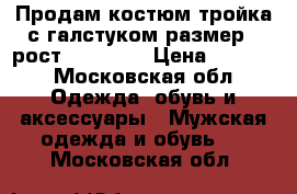 Продам костюм,тройка с галстуком!размер L,рост 170-176, › Цена ­ 5 000 - Московская обл. Одежда, обувь и аксессуары » Мужская одежда и обувь   . Московская обл.